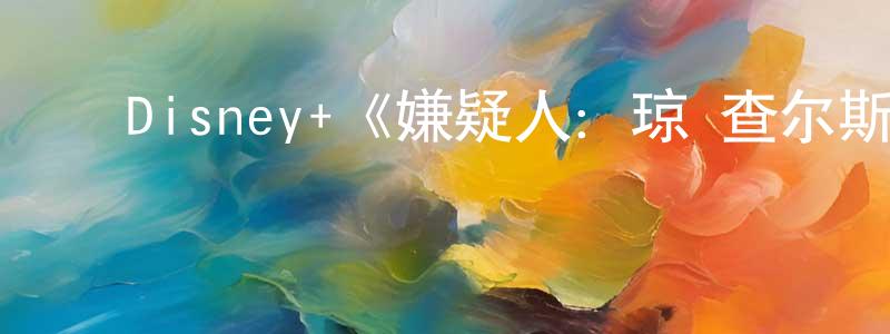 陈俊合的动漫综艺大全,Disney+《嫌疑人:琼·查尔斯·德梅内塞斯枪杀案第一季》迅雷下载/在线观看/百度云-犯罪/历史载-美剧天堂